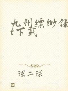 九州缥缈录txt下载
