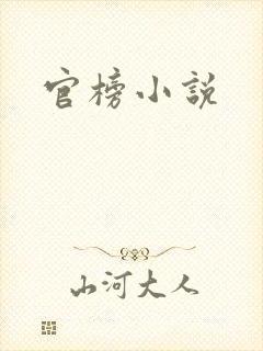 官榜小说