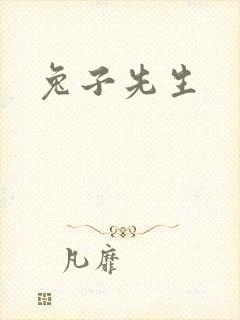兔子先生