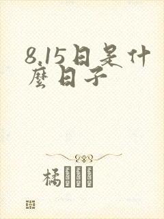 8.15日是什么日子