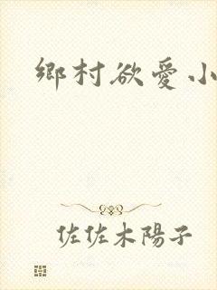 乡村欲爱小说