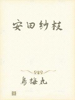 安田纱枝