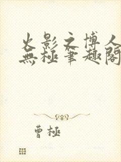 火影之博人后宫无极笔趣阁txt