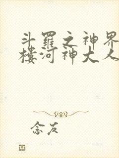 斗罗之神界青神楼河神大人小说