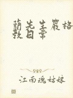 蔺先生严格的管教日常封面