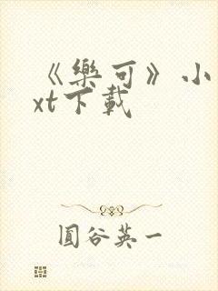 《乐可》小说txt下载