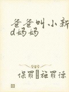 爸爸叫小新cod妈妈