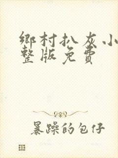 乡村扒灰小说完整版免费封面