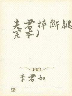 夫君摔断腿后(完本)封面