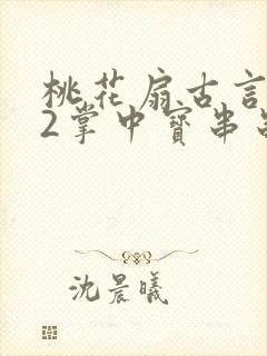 桃花扇古言1v2掌中宝串串香