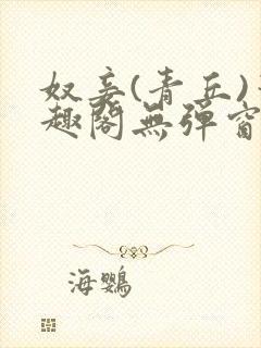 奴妾(青丘)笔趣阁无弹窗封面
