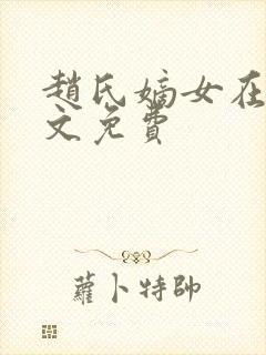 赵氏嫡女在线全文免费