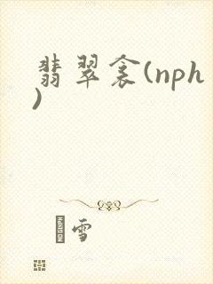翡翠衾(nph)