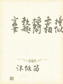 言教授要撞坏了笔趣阁相似的小说封面