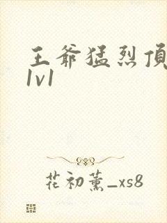 王爷猛烈顶弄h1v1
