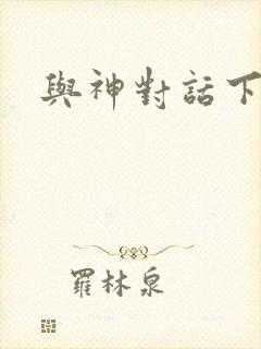 与神对话下载