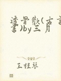 透骨欢(古言穿书)by三月