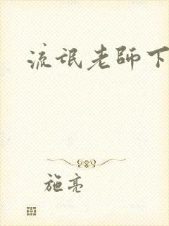 流氓老师下载