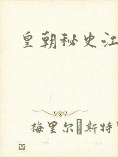 皇朝秘史江寒青