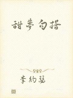 甜梦勾搭