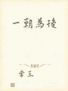 一朝为后