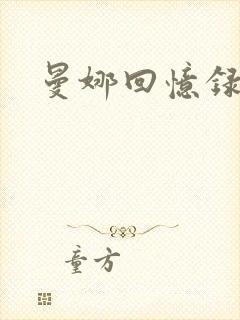 曼娜回忆录续
