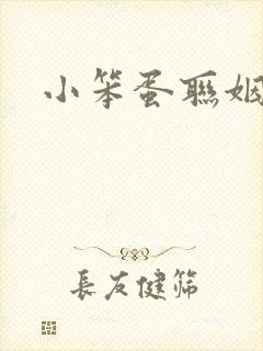 小笨蛋联姻啦封面