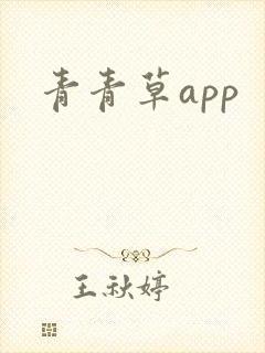 青青草app