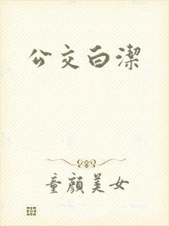 公交白洁封面