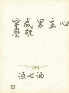 穿成男主心魔怎么破