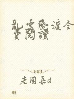 乱云飞渡全文免费阅读封面