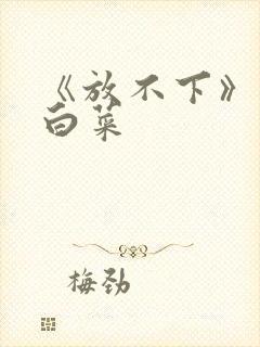 《放不下》半截白菜