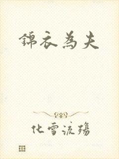 锦衣为夫