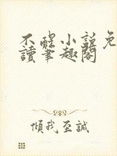不醒小说免费阅读笔趣阁