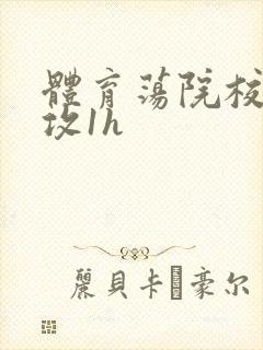 体育荡院校大猛攻1h封面