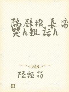 隔壁机长脔到她哭h粗话h