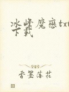 冰峰魔恋txt下载