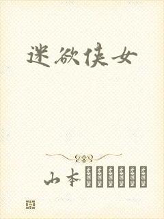 迷欲侠女
