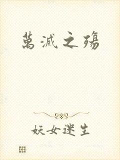 万灭之殇
