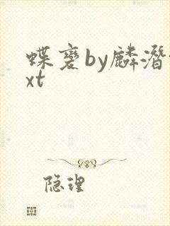 蝶变by麟潜txt