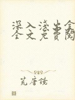 深入浅出金银花全文免费阅读在线封面