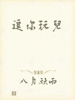 逗你玩儿