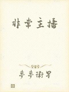 非常主播