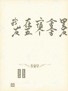 我在宿舍里躁女友五个舍友