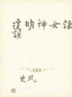 琼明神女录 小说