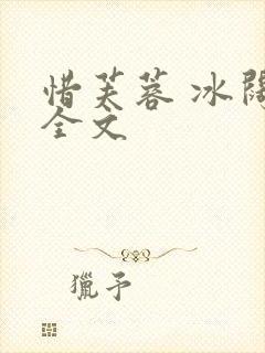 惜芙蓉 冰阔落全文封面