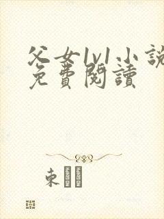 父女1v1小说免费阅读