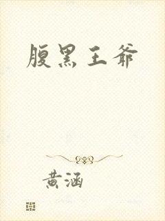 腹黑王爷