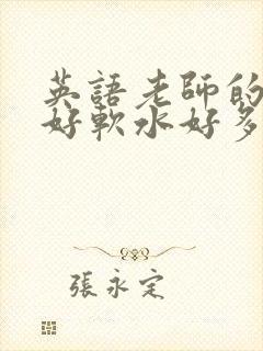 英语老师的兔子好软水好多封面