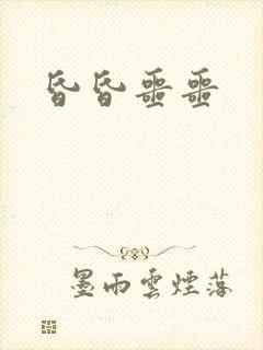 昏昏噩噩